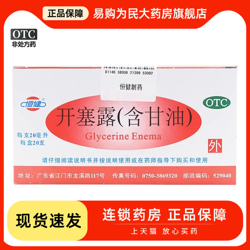 【恒健】开塞露20ml*20支/盒便秘通便