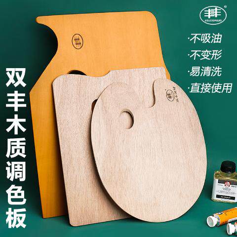 丰丰调色板画板油画调色板木质调色板水彩调色板绘图板水粉水彩调