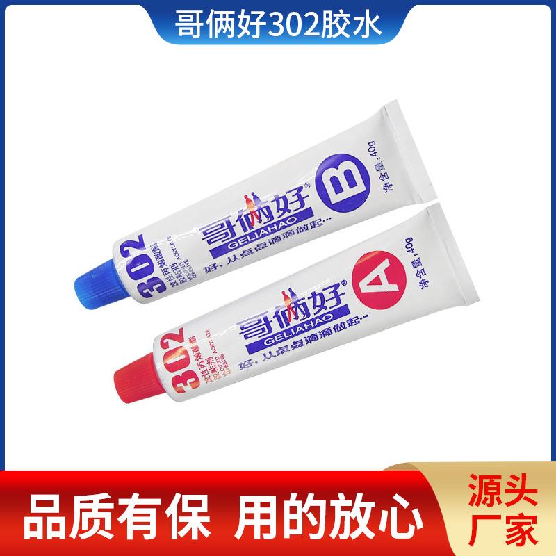 厂家现货80g哥俩好AB胶胶水302胶水木材墙纸皮革金属胶568透明修