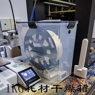 3D打印机耗材干燥箱PLA密封收纳盒1KG料盘防潮箱配件储存箱通用型