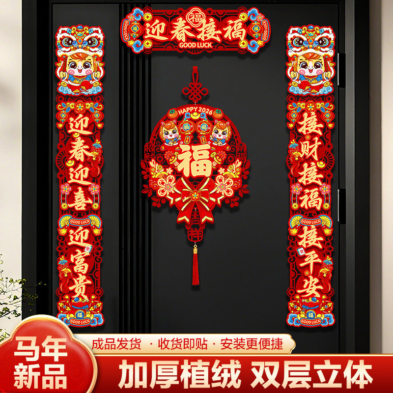2026年新款马年立体植绒对联