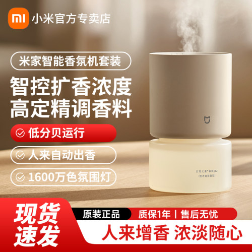 小米家智能香氛机套装AP联
