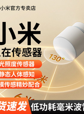 小米人在传感器家用体应全