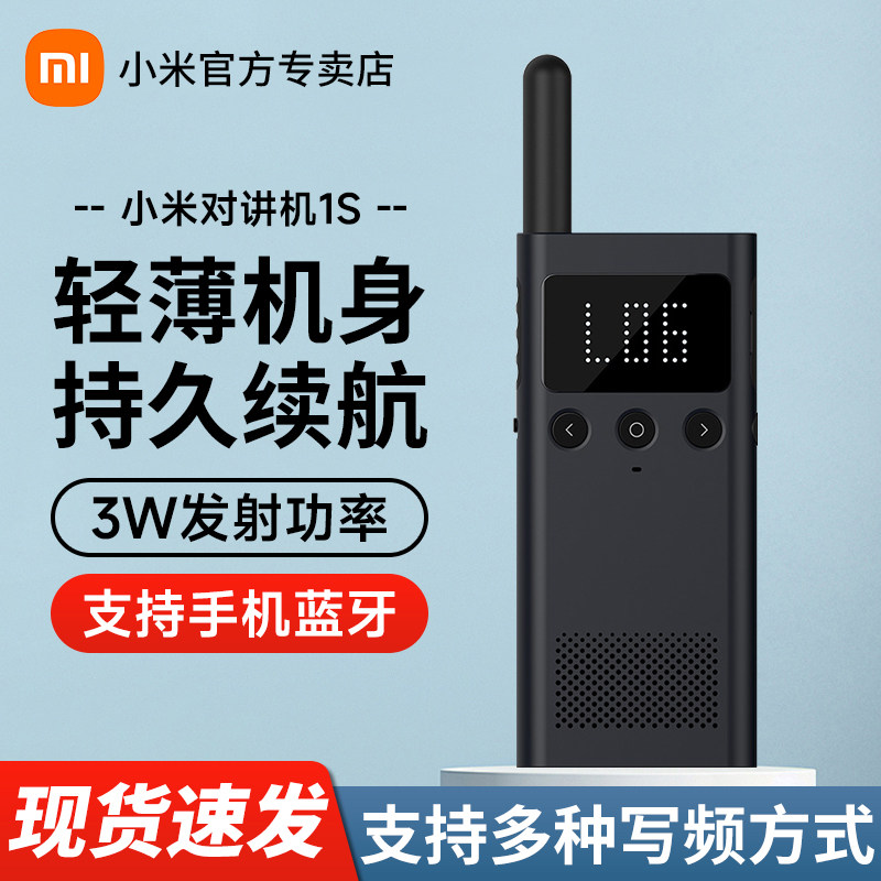 小米对讲机1S/2S民用超薄迷你滑雪户外出游大功率远距离无线手台3