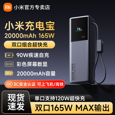 新品小米自带线充电宝20000毫安165W高功率大容量小巧便携适用于小米华为红米苹果笔记本双向超快充单口120W