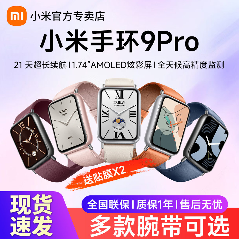 小米手环9Pro/8Pro大屏血氧心率睡眠智能监测男女新款运动健康防水支付宝微信离线支付超长续航跑步时尚手表图片