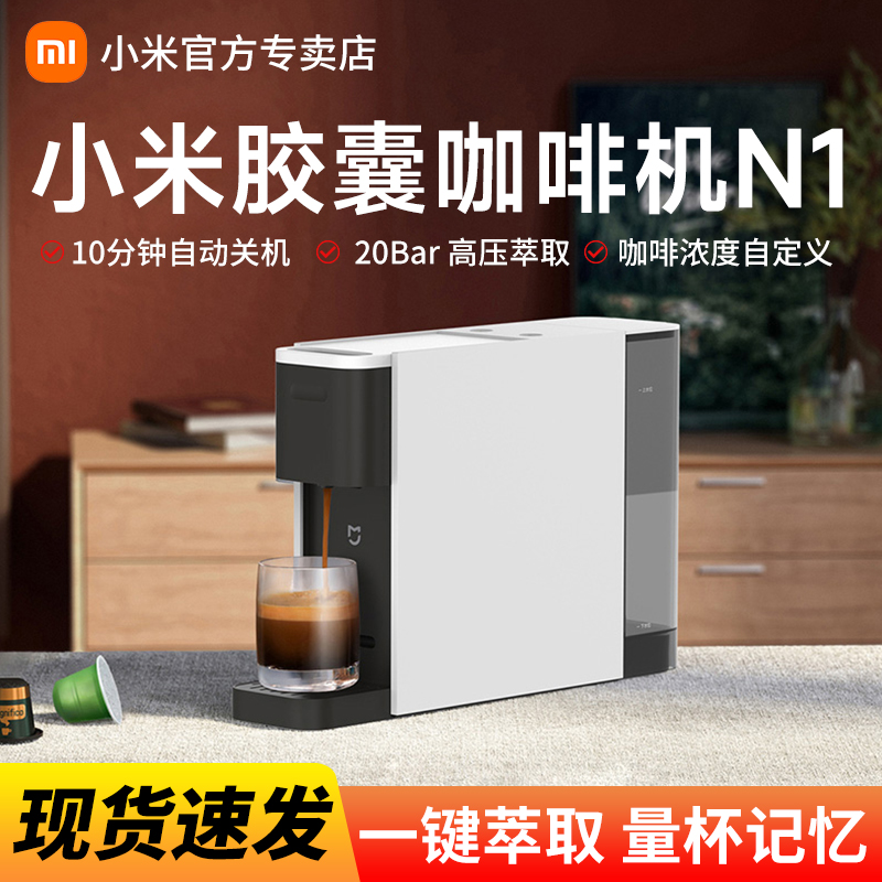 小米米家胶囊咖啡机N1家用办公小型便携意士浓缩萃取全自动高颜值