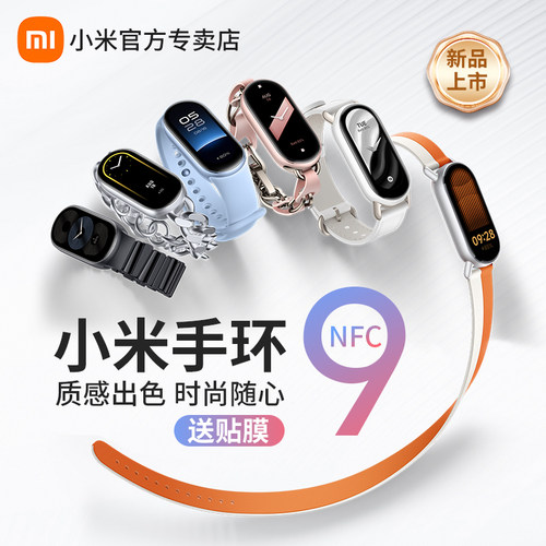 【新品】小米手环9智能运动健康防水手表血氧睡眠心率监测男女款微信支付宝9NFC长续航10NFC全面屏官方旗舰