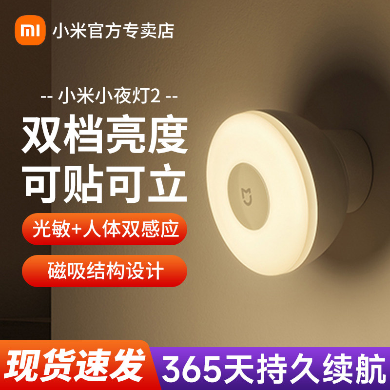 小米米家感应小夜灯2卧室过道迷你婴儿喂奶床头灯人体自动感应led