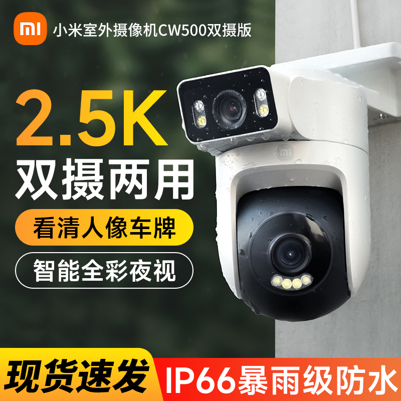 小米摄像头CW500双摄版双画面家用高清夜视360度无死角远程监控器室外户外双镜头防水摄像摄机影官方旗舰正品