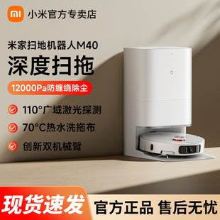 小米米家扫地机器人M40家用智能自清洗扫拖一体机双机械臂防缠绕