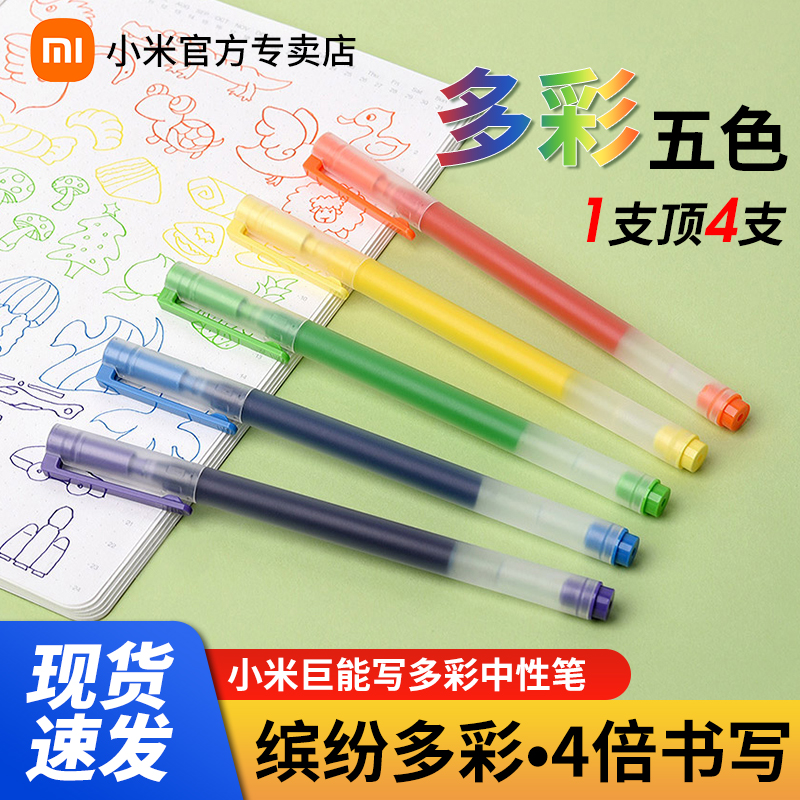 小米巨能写多彩中性笔5支装0.5mm彩色中性笔办公签字笔考试专用学生用黑水笔子弹头笔芯米家签字笔文具用品