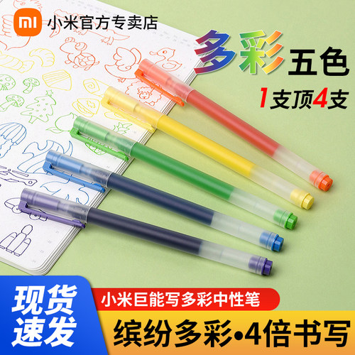 小米巨能写多彩中性笔5支