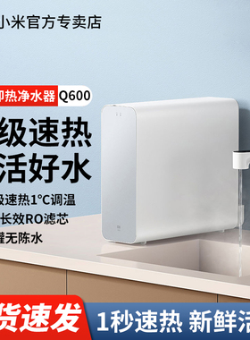 小米米家即热净水器Q600直饮水机家用厨下净水加热触控一体过滤器