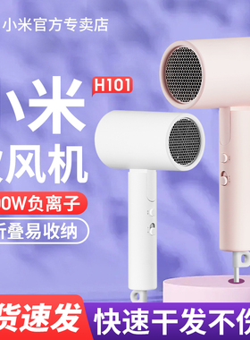 小米米家电吹风机H101可折叠便携家用学生宿舍负离子速干吹风筒