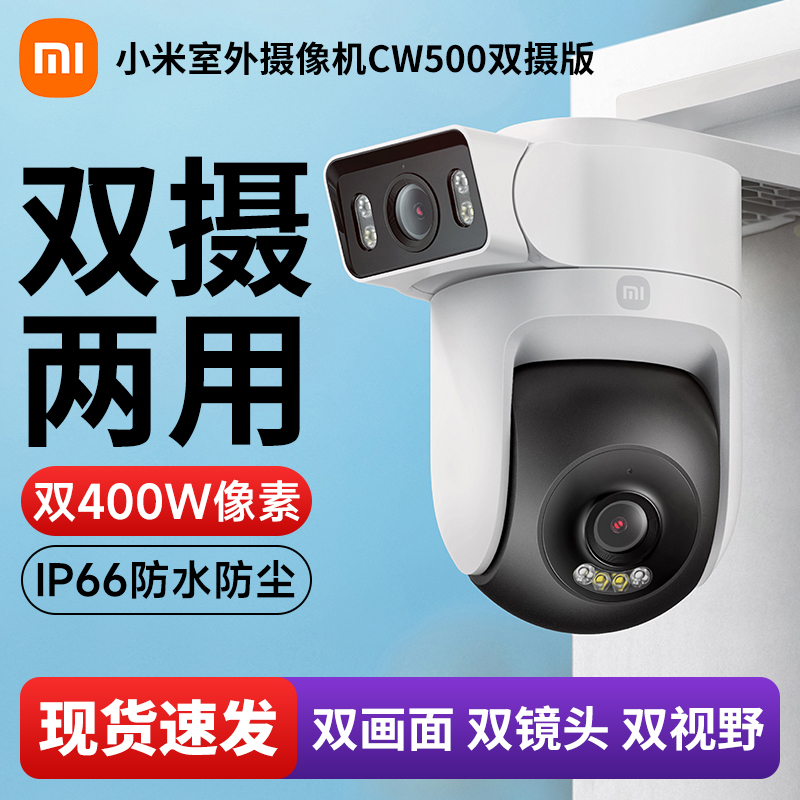 小米摄像头CW500双摄版双画面高清夜视360度无死角远程监控器室外户外双镜头防水摄影摄像机官方旗舰正品X