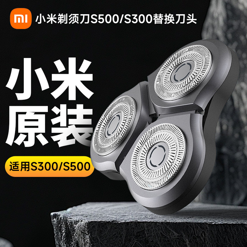 小米家电动剃须刀头S300原