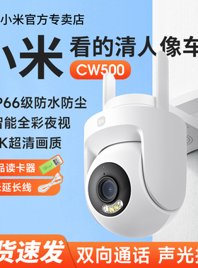 小米室外摄像机CW500监控器高清家用摄影头手机远程360全景无死角户外防水云台3夜视双向对讲可视通话摄像头