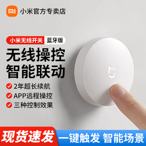 小米无线开关蓝牙版远程遥控电子门铃米家开关面板免布线无线遥控