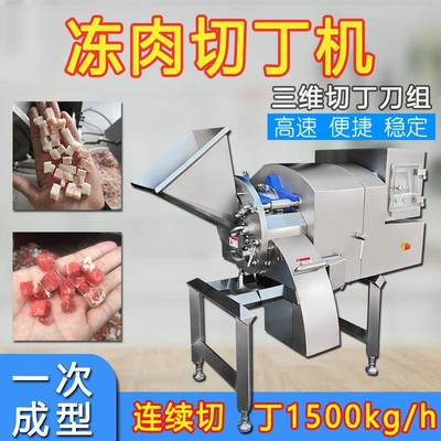 微冻五花猪肉肥油肉丁机鸡胸牛板肉三维切丁机宠物口粮切肉粒机