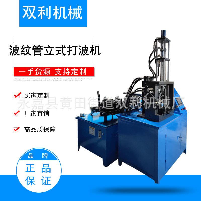 厂家供应立式波纹管自动机设备打波机波纹管立式打波机波纹管设备