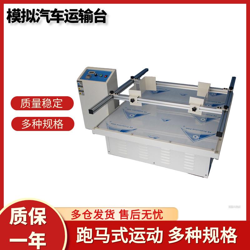 模拟汽车运输振动台包装纸箱运输震动测试台跑马式汽车运输台