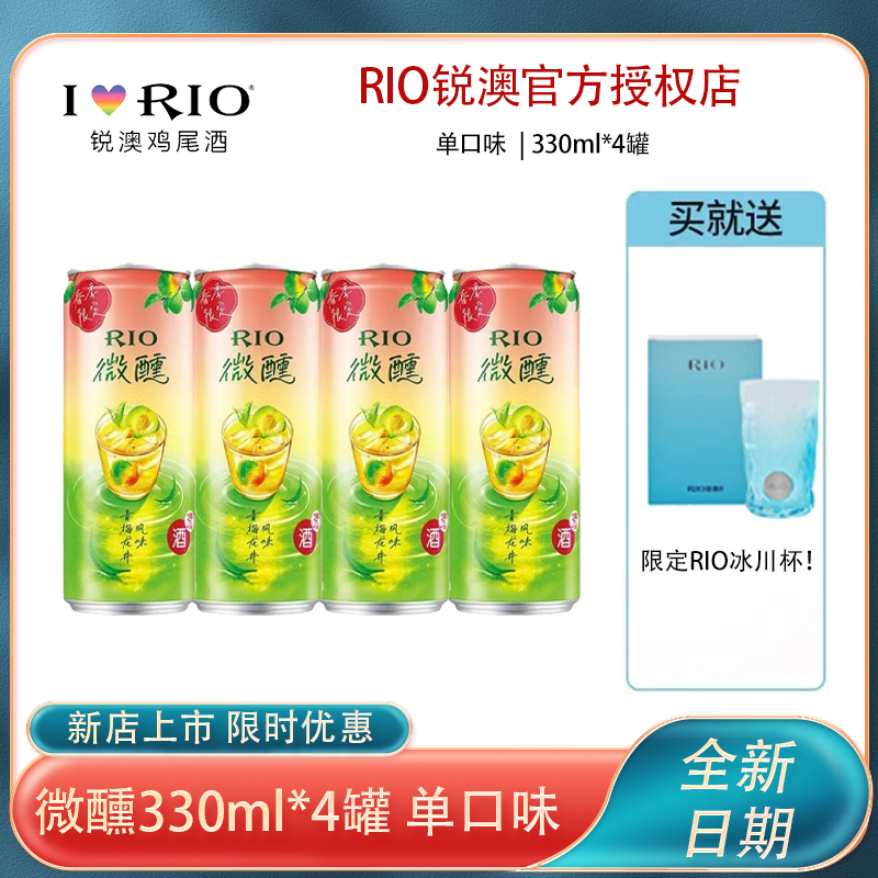锐澳（RIO）洋酒预调鸡尾酒低度酒微醺青梅龙井4罐送品牌冰川杯