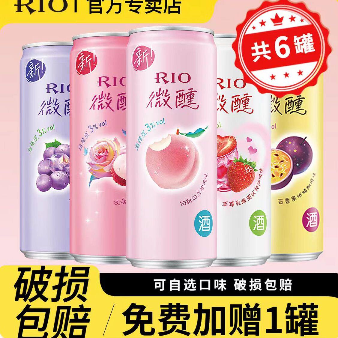 rio锐澳【新日期】微醺330ml*6罐预调鸡尾酒女生低度酒网红果酒