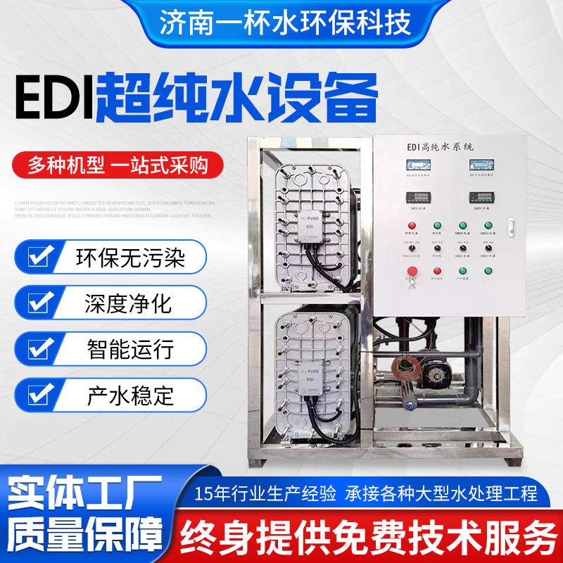 工业RO反渗透纯净水设备医院制厂去离子设备大型EDI超纯水设备