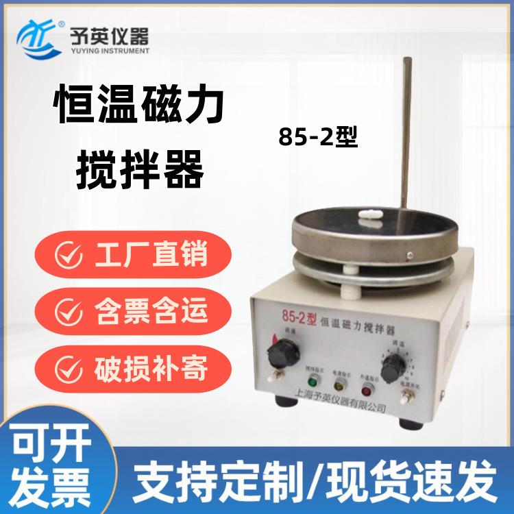85-2小型实验室搅拌器恒温磁力加热搅拌器电动电加热