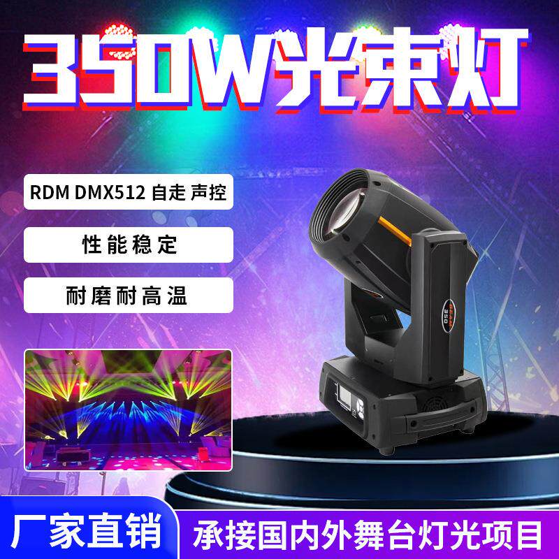 厂家直供350W光束灯电脑摇头灯酒吧舞台灯婚庆宴会厅演出图案光