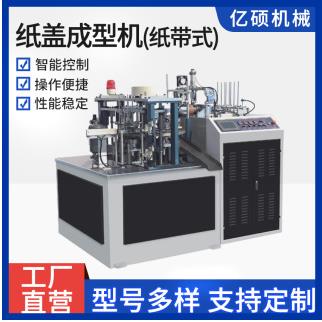 亿硕供应全自动成型纸杯盖机纸碗盖机冰激凌盒子机实力厂家