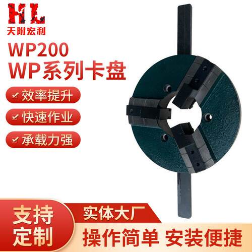 WP200快速焊接卡盘小型手动三爪卡盘200mm变位机卡盘厂家