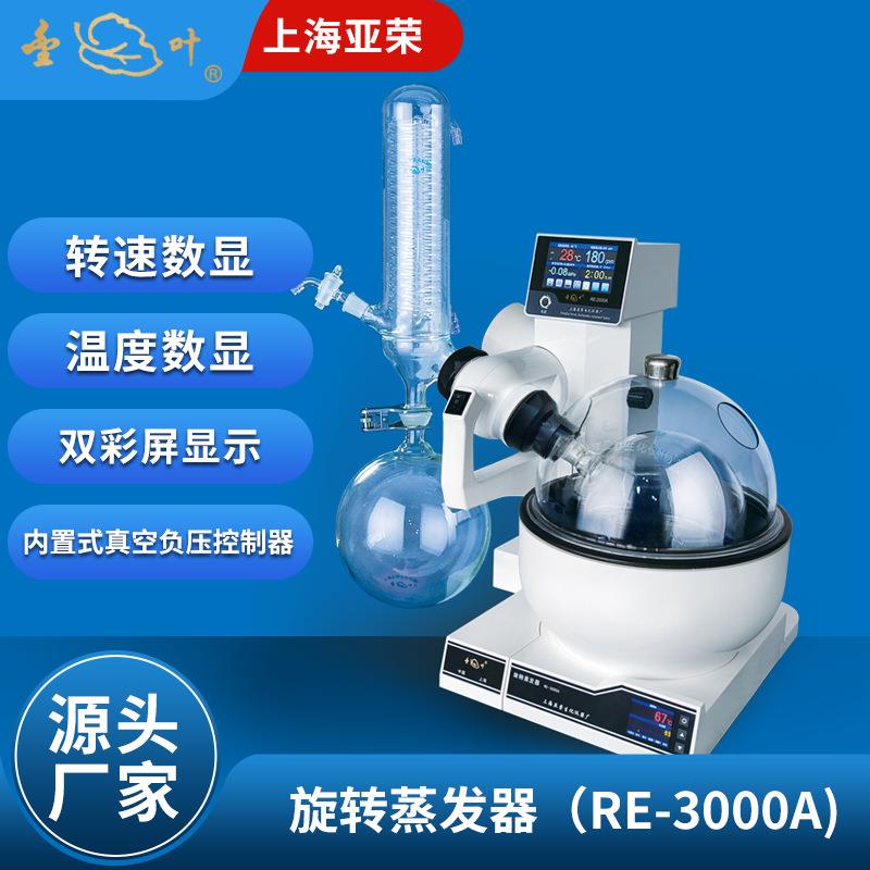 上海亚荣旋转蒸发器RE-3000A