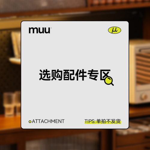 专用配件单拍发货家具MUU家具专