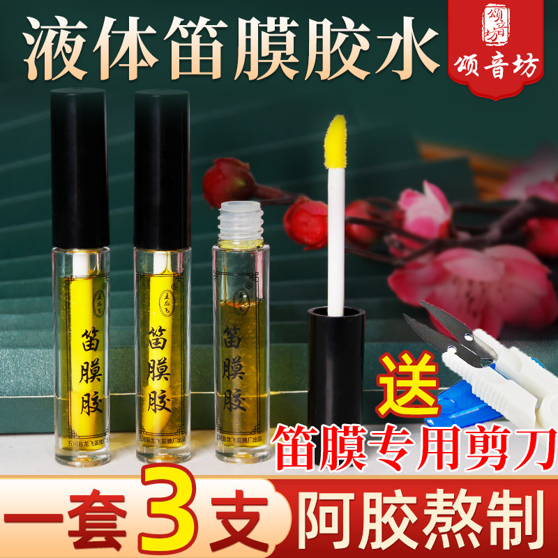 笛膜液体胶水套装高级正品阿胶竹笛笛子膜演奏专用粘性好笛子配件