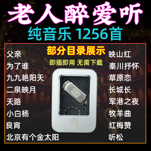 二胡伴奏歌曲U盘8G经典老歌伴奏纯音乐无损音质优盘二胡爱好者用