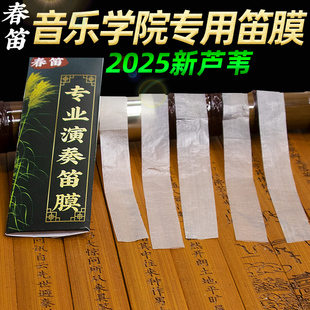 特制笛膜润透韧亮专业演奏竹笛膜笛子膜提升音质考级膜胶芦苇笛膜