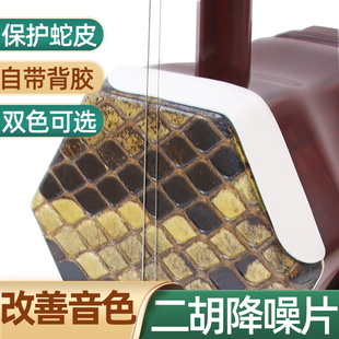 二胡琴皮护角片降噪片保护琴皮除杂音专业乐器配件