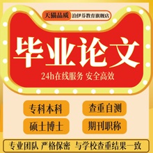 论文硕士mpa工商管理mba公共管理博士开题报告毕业论文检测服务