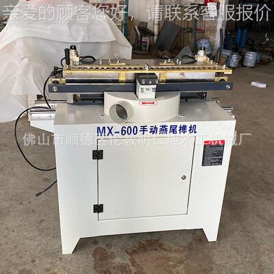 机械单 MX600木工机械MX600头手动燕机尾榫打 抽屉蜂箱榫槽机