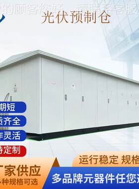 二次设备制舱 伏风力电力预制舱光变电站 一ZH016次电预设力备预