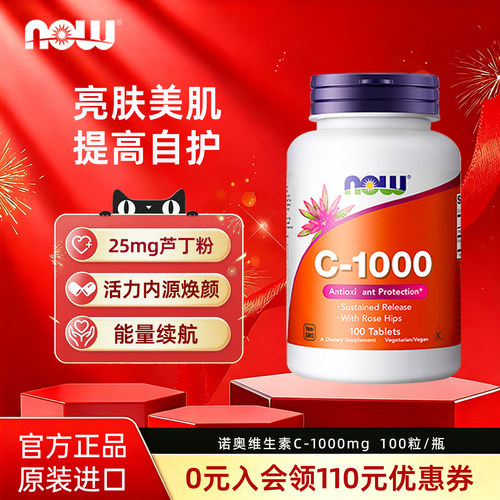 美国now foods诺奥玫瑰果维生素C缓释片VC 生物类黄酮1000mg100粒