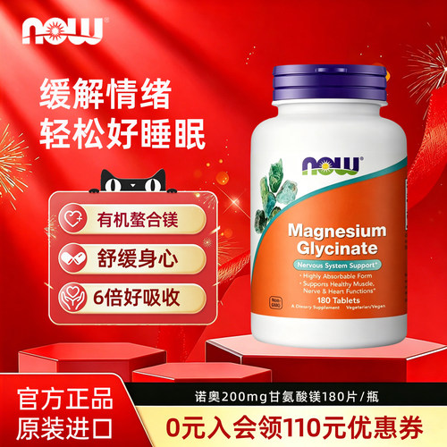 nowfoods诺奥甘氨酸镁片180粒