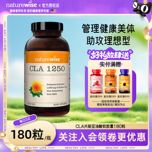 Naturewise共轭亚油酸胶囊CLA碳水阻断剂亚麻酸断糖断碳大餐救星