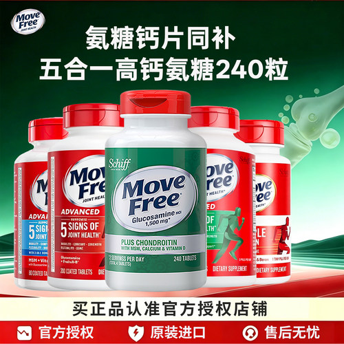 MoveFree高钙氨糖240粒添加钙VD3