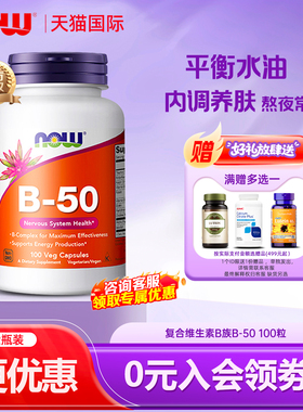 美国进口NOW诺奥复合维生素B族B50胶囊B1B2B6b12VB成人50mg100粒