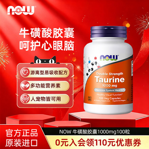 Now foods诺奥牛磺酸胶囊1000mg100粒人宠共用猫狗自制生骨肉美国