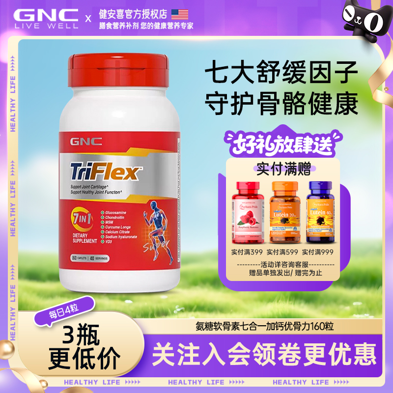 gnc健安喜软骨素保护骨骼健康