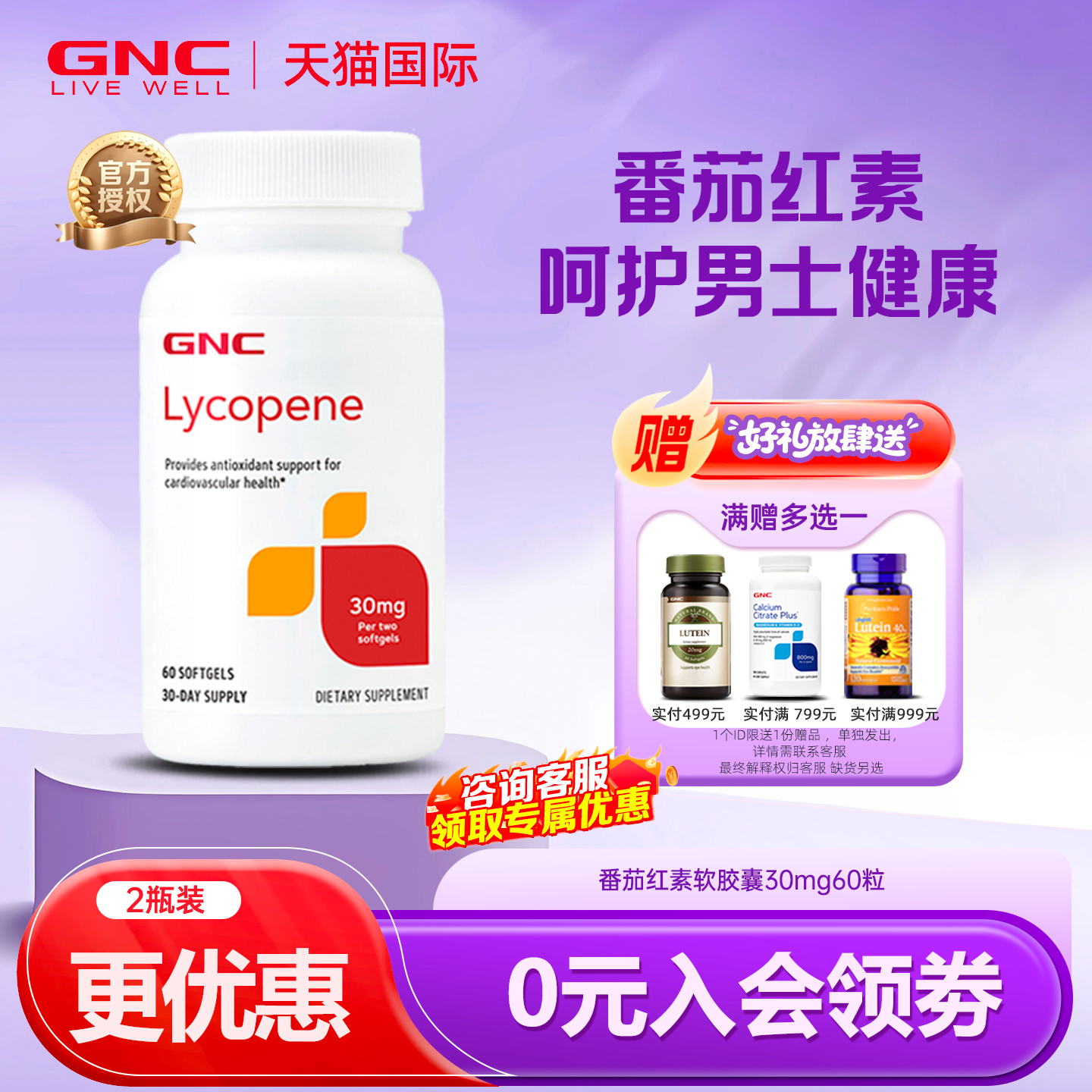 GNC健安喜番茄红素软胶囊备孕